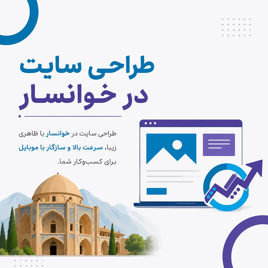 طراحی سایت در خوانسار