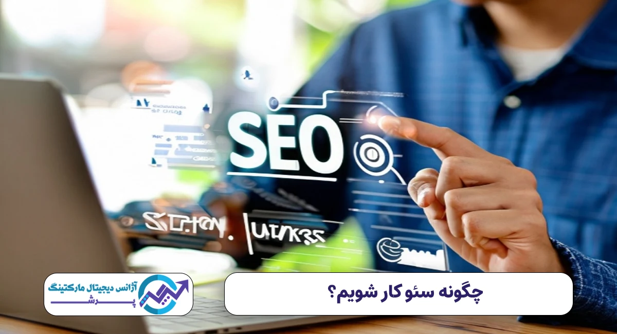 چگونه سئو کار شویم؟