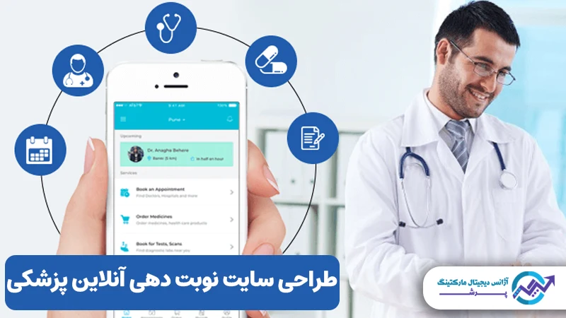 طراحی سایت نوبت دهی آنلاین پزشکی