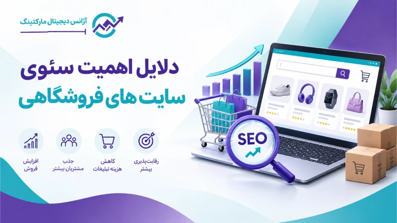 دلایل اهمیت سئوی سایت های فروشگاهی