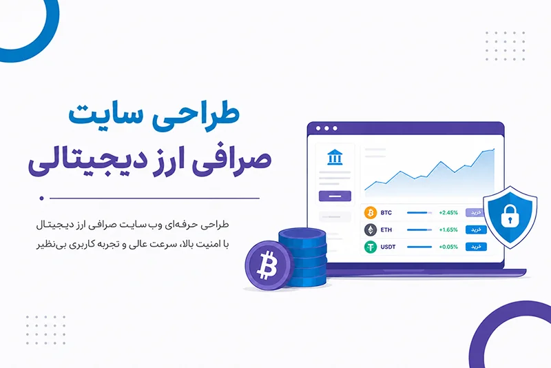 طراحی سایت صرافی ارز دیجیتال