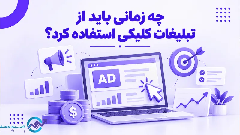 چه زمانی باید از تبلیغات کلیکی استفاده کرد؟