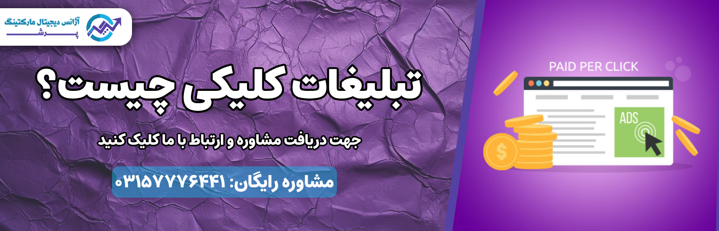 تبلیغات کلیکی چیست