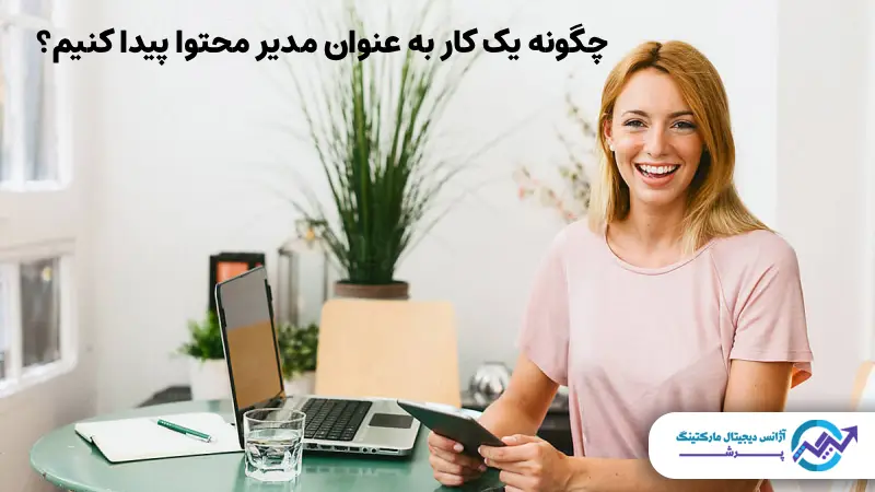 چگونه به یک مدیر محتوا خوب تبدیل شویم؟