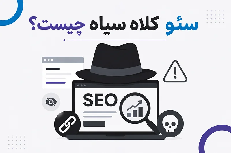 سئو کلاه سیاه چیست؟