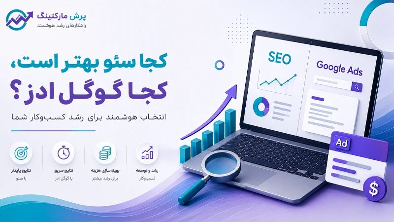 کجا سئو بهتر است، کجا گوگل ادز؟