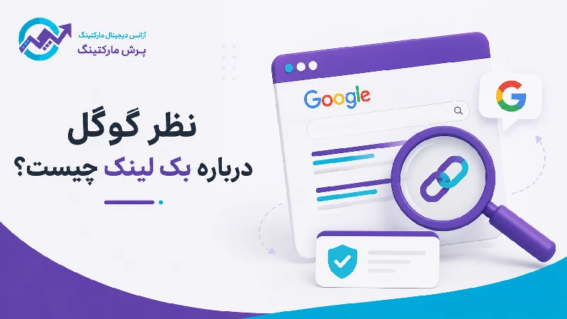 نظر گوگل درباره بک لینک چیست؟