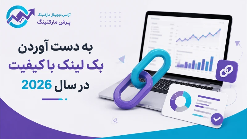 به دست آوردن بک لینک با کیفیت در سال 2026