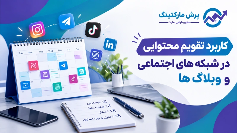 کاربرد تقویم محتوایی در شبکه های اجتماعی و وبلاگ ها