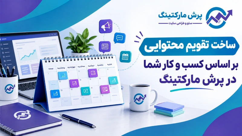 ساخت تقویم محتوایی بر اساس کسب و کار شما در پرش مارکتینگ