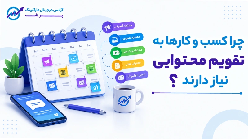 چرا کسب و کارها به تقویم محتوایی نیاز دارند