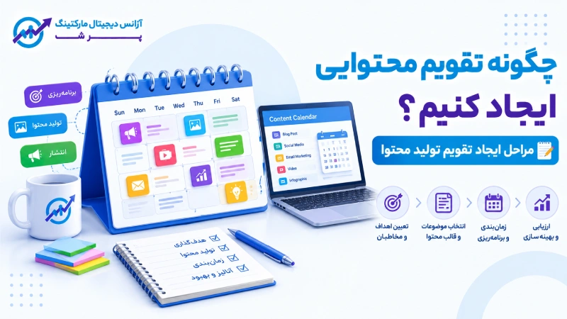 چگونه تقویم محتوایی ایجاد کنیم؟