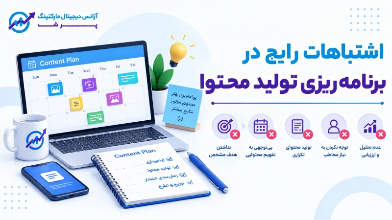اشتباهات رایج در برنامه ریزی تولید محتوا
