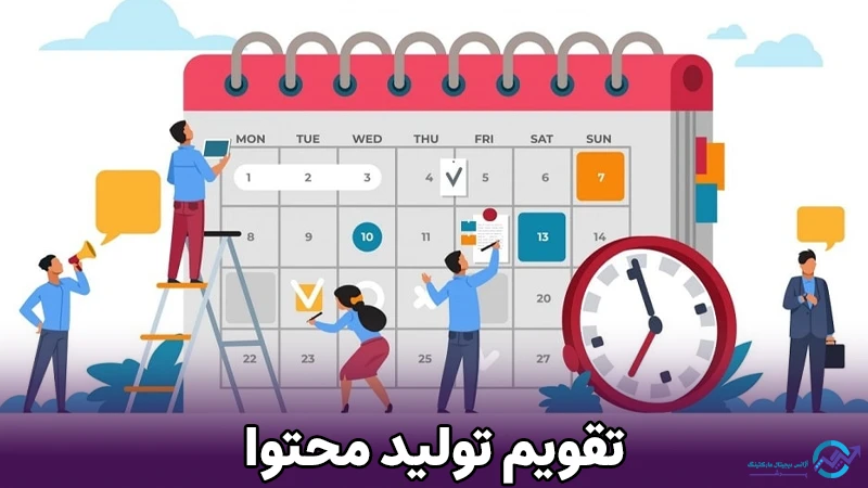 تقویم محتوا