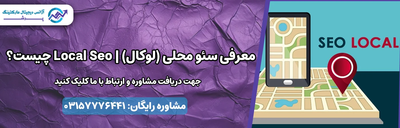 معرفی سئو محلی (لوکال) | Local Seo چیست؟