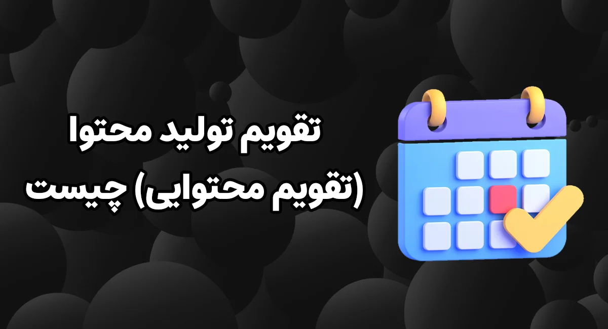 تقویم تولید محتوا (تقویم محتوایی) چیست