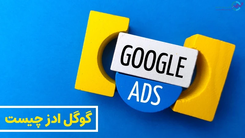 تبلیغات گوگل ادز چیست