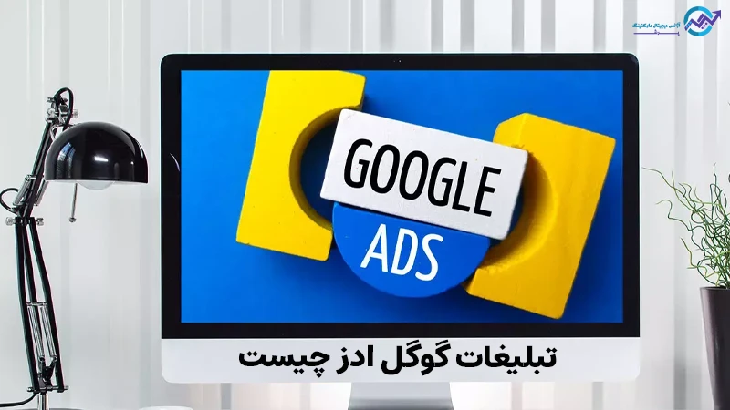 گوگل ادز چيست