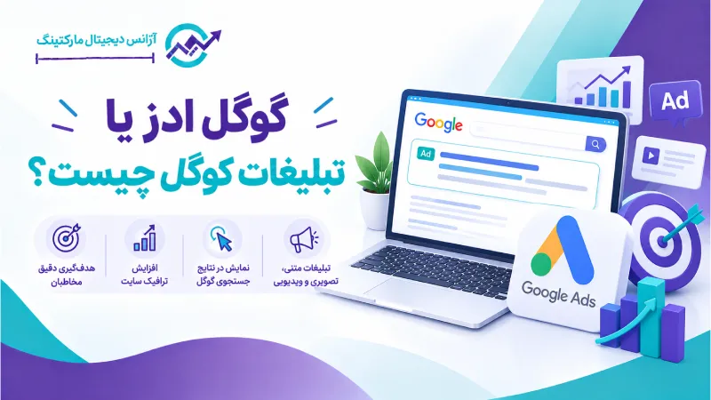 گوگل ادز یا تبلیغات گوگل چیست؟