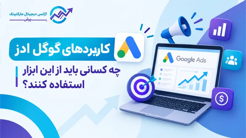 کاربردهای گوگل ادز | چه کسانی باید از این ابزار استفاده کنند؟
