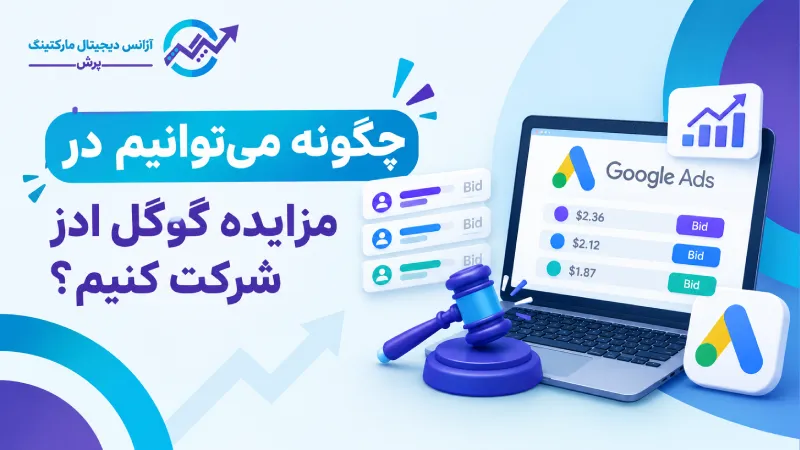 چگونه میتوانیم در مزایده گوگل ادز شرکت کنیم؟