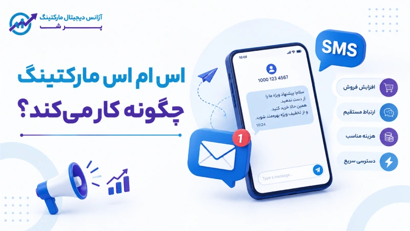 اس ام اس مارکتینگ چگونه کار میکند؟