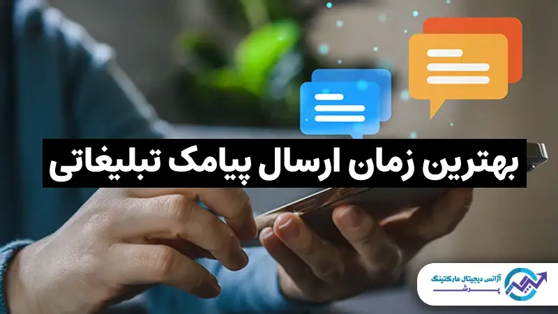 بهترین زمان ارسال پیامک تبلیغاتی