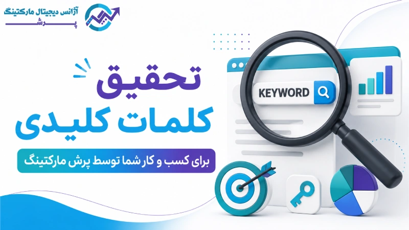 تحقیق کلمات کلیدی برای کسب و کار شما توسط پرش مارکتینگ