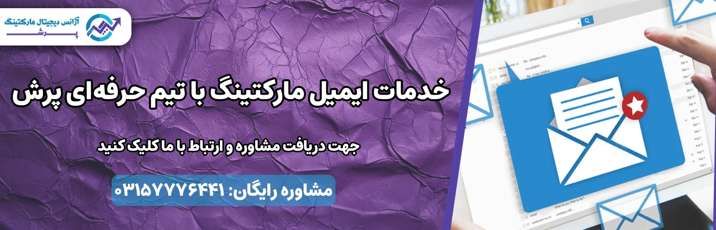 ایمیل مارکتینگ با پرش