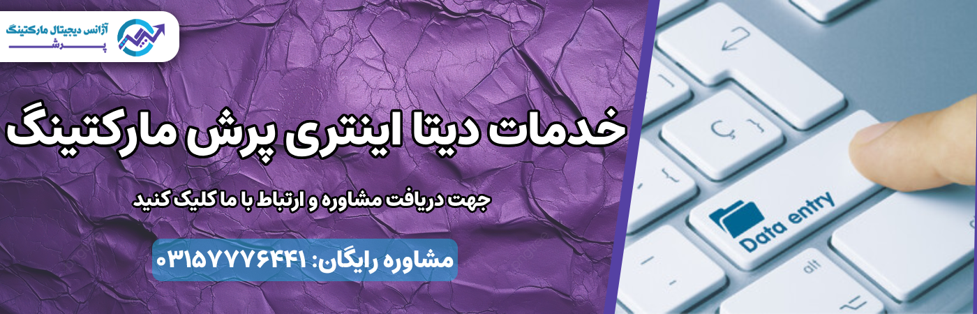 خدمات دیتا اینتری پرش مارکتینگ