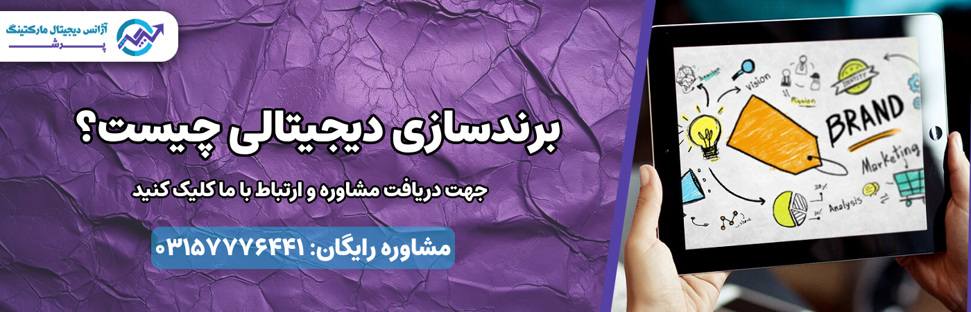 برندسازی دیجیتالی