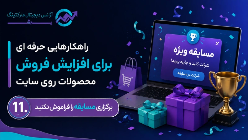 راهکارهایی حرفه ای برای افزایش فروش محصولات روی سایت
