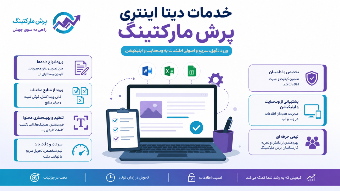 خدمات دیتا اینتری پرش مارکتینگ