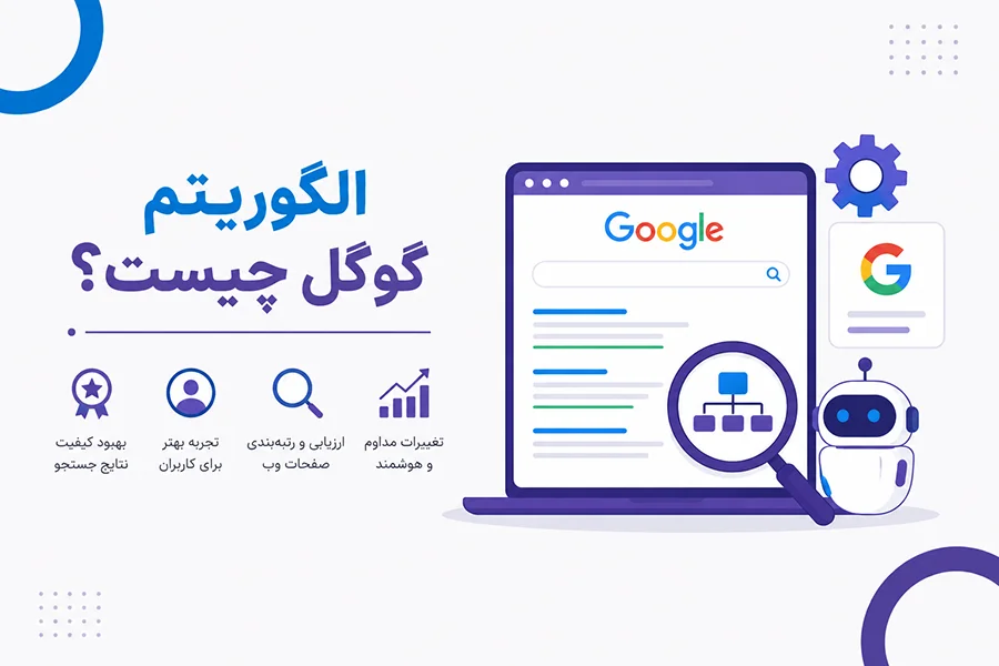 الگوریتم گوگل چیست