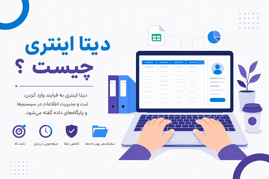 دیتا اینتری چیست