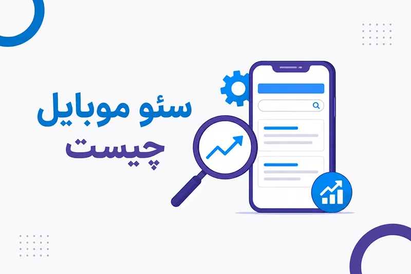 سئو موبایل چیست