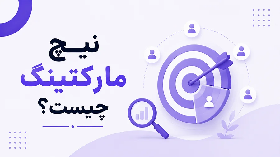 نیچ مارکتینگ چیست