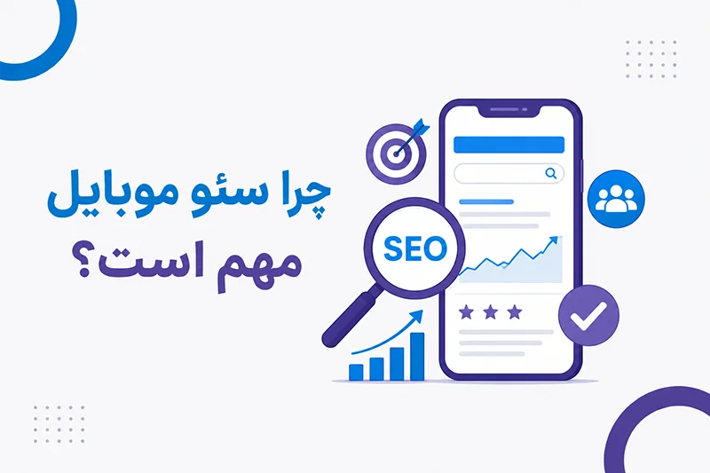چرا سئو موبایلی مهم است