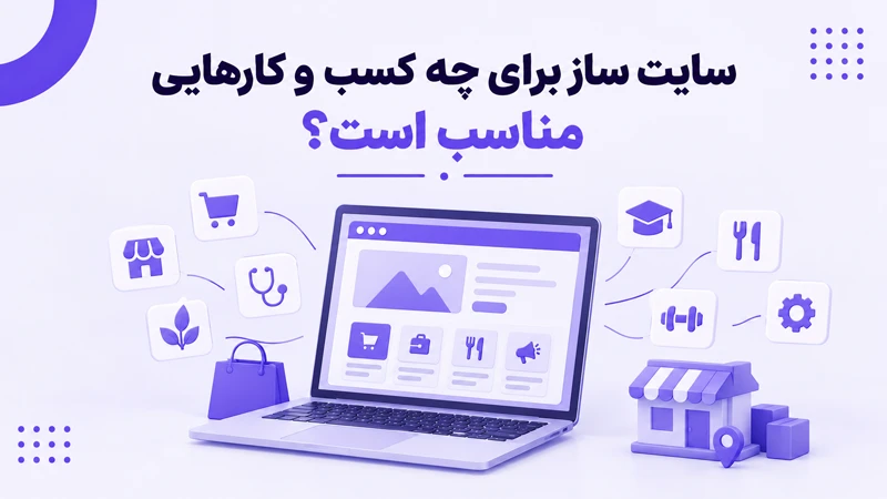 سایت ساز برای چه کسب و کارهایی مناسب است؟
