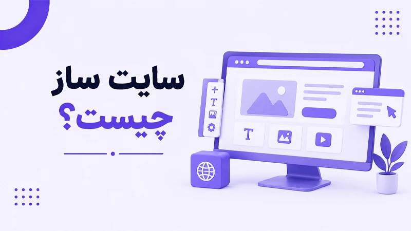 سایت ساز چیست؟