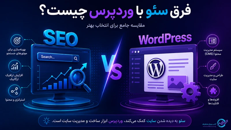 سئو و وردپرس چه تفاوت هایی با هم دارند؟