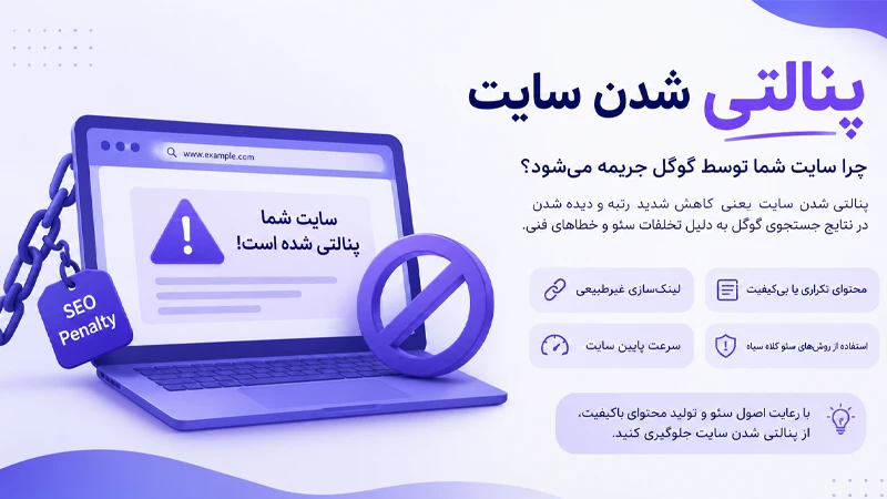 جریمه سایت توسط گوگل