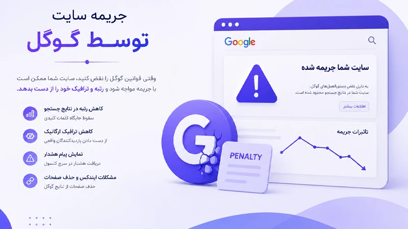 جریمه سایت توسط گوگل