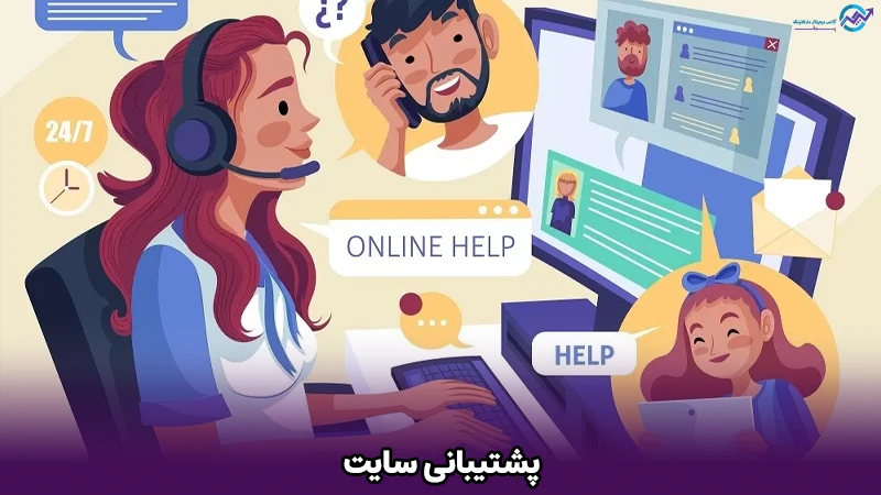 پشتیبانی سایت