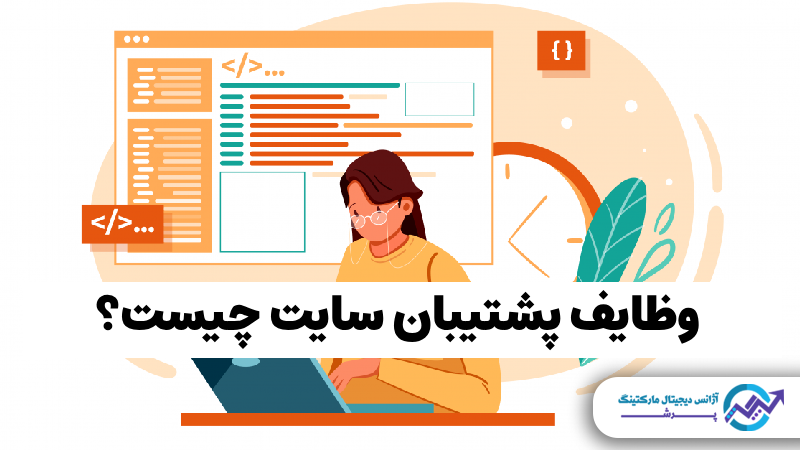 پشتیبانی سایت چیست؟