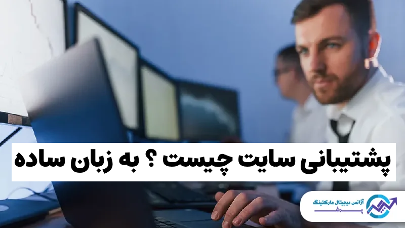 پشتیبانی سایت چیست؟