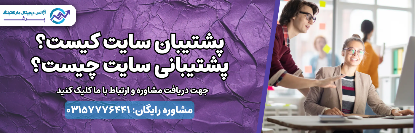 پشتیبانی سایت