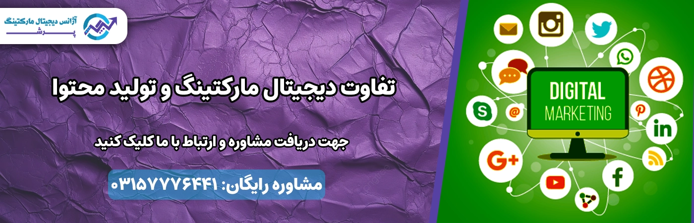 تفاوت دیجیتال مارکتینگ و تولید محتوا