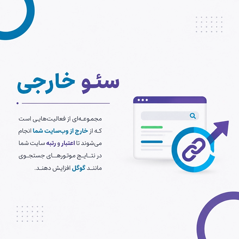 سئو خارجی چیست؟