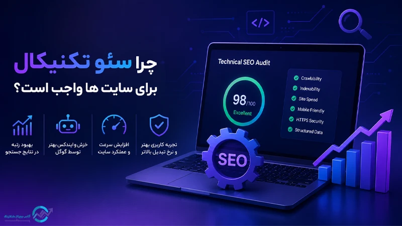چرا سئو تکنیکال برای سایت ها واجب است؟